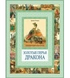 Арника Эстерль - Золотые перья дракона. Румяный колобок