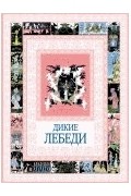 Андерсен Г.Х. - Дикие лебеди (сборник)