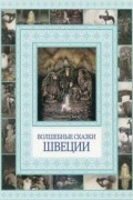  - Волшебные сказки Швеции (сборник)