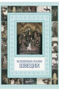 Волшебные сказки Швеции