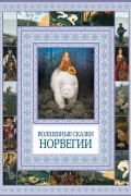 без автора - Волшебные сказки Норвегии (сборник)
