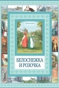 Братья Гримм - Белоснежка и Розочка. Гензель и Гретель (сборник)