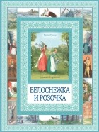 Братья Гримм - Белоснежка и Розочка. Гензель и Гретель (сборник)