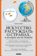 Пьер Байяр - Искусство рассуждать о странах, в которых вы не бывали