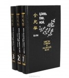 Ланьлинский Насмешник  - Цзинь, Пин, Мэй, или Цветы сливы в золотой вазе (комплект из 3 книг)