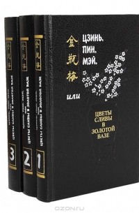 Ланьлинский Насмешник  - Цзинь, Пин, Мэй, или Цветы сливы в золотой вазе (комплект из 3 книг)