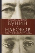 Максим Шраер - Бунин и Набоков. История соперничества
