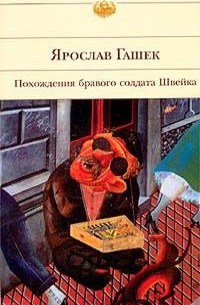 Ярослав Гашек - Похождения бравого солдата Швейка (сборник)