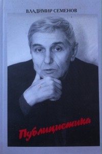 Семенов В. П. - Публицистика