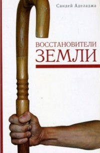 Сандей Аделаджа - Восстановители земли