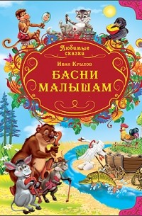 Иван Крылов - Басни малышам