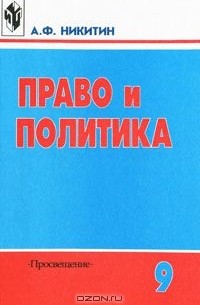 Анатолий Никитин - Право и политика. 9 класс