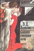 Элен Димфна Кьюсак - Скажи смерти &quot;нет&quot;