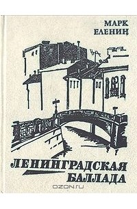 Марк Еленин - Ленинградская баллада
