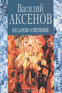 Василий Аксёнов - Кесарево свечение