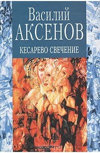 Кесарево свечение