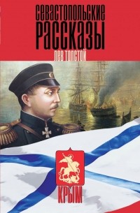 Севастопольские рассказы