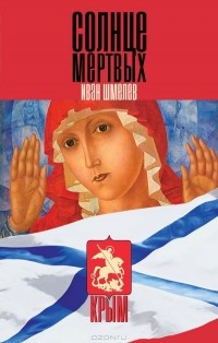Иван Шмелев - Человек из ресторана. Солнце мертвых. Рассказы (сборник)
