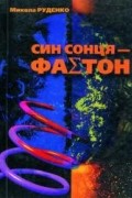 Микола Руденко - Син Сонця - Фаетон