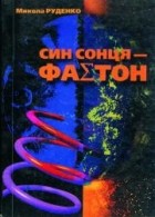 Микола Руденко - Син Сонця - Фаетон