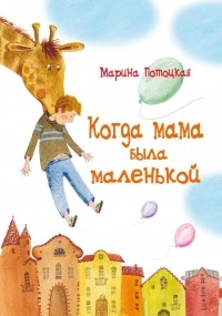 Марина Потоцкая - Когда мама была маленькой