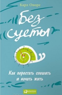 Без суеты. Как перестать спешить и начать жить