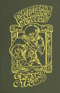 Аркадий Стругацкий, Борис Стругацкий - Понедельник начинается в субботу. Сказка о Тройке (сборник)