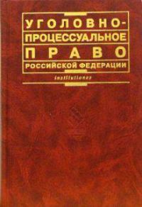 Полина Лупинская - Уголовно-процессуальное право российской федерации