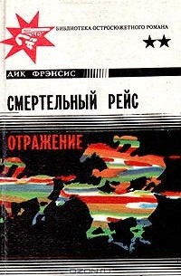 Дик Фрэнсис - Смертельный рейс. Отражение (сборник)