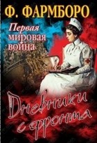 Флоренс Фармборо - Первая мировая война. Дневники с фронта