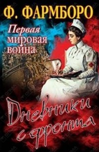 Флоренс Фармборо - Первая мировая война. Дневники с фронта