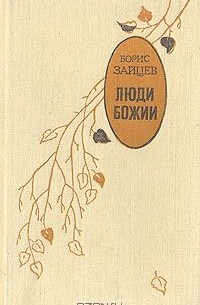 Борис Зайцев - Люди Божии