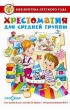 без автора - Хрестоматия для средней группы детского сада. Сборник составлен в соответствии с Федеральными Государственными Требованиями для дошкольного образования