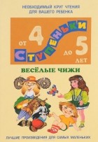  - Веселые чижи. Хрестоматия для детей 4-5 лет