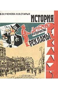  - История рекламы. Детство и отрочество