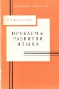 Рубен Будагов - Проблемы развития языка