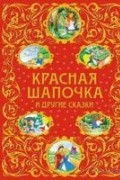 Красная шапочка и другие сказки