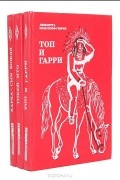 Лизелотта Вельскопф-Генрих - Харка — сын вождя. Токей Ито. Топ и Гарри (комплект из 3 книг)