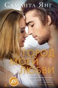 Саманта Янг - Город моей любви