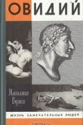 Овидий