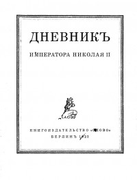 Император Николай II  - Дневник императора Николая II