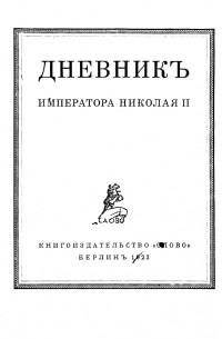 Император Николай II  - Дневник императора Николая II