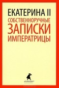 Собственноручные записки императрицы