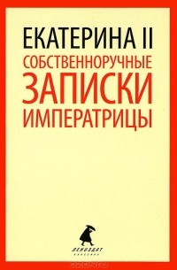  Екатерина II - Собственноручные записки императрицы