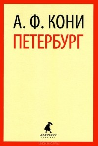 Анатолий Кони - Петербург (сборник)