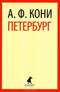 Анатолий Кони - Петербург (сборник)