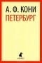 Анатолий Кони - Петербург (сборник)