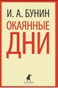 Окаянные дни. Дневник 1917-1918 гг.. Статьи