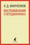 Яков Минченков - Воспоминания о передвижниках