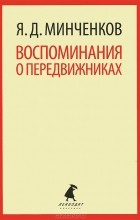 Яков Минченков - Воспоминания о передвижниках